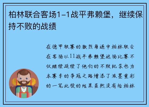 柏林联合客场1-1战平弗赖堡，继续保持不败的战绩