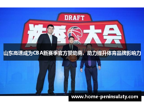 山东高速成为CBA新赛季官方赞助商，助力提升体育品牌影响力