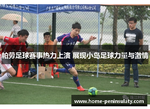 帕劳足球赛事热力上演 展现小岛足球力量与激情