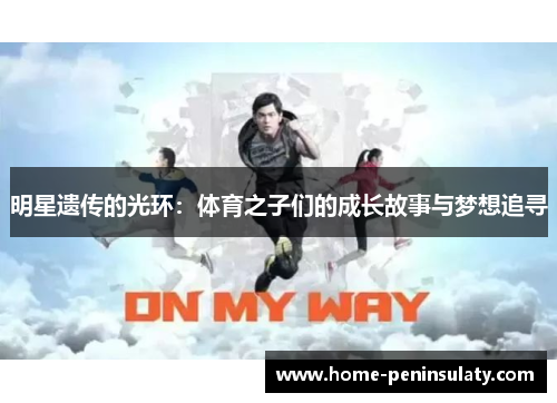 明星遗传的光环：体育之子们的成长故事与梦想追寻