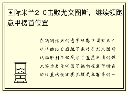 国际米兰2-0击败尤文图斯，继续领跑意甲榜首位置