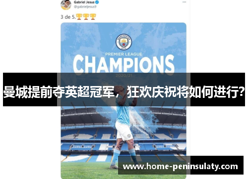 曼城提前夺英超冠军，狂欢庆祝将如何进行？