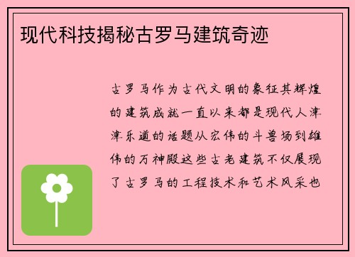 现代科技揭秘古罗马建筑奇迹