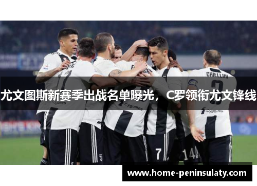 尤文图斯新赛季出战名单曝光，C罗领衔尤文锋线