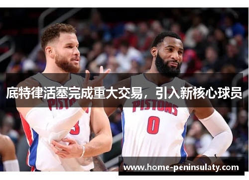 底特律活塞完成重大交易,引入新核心球员
