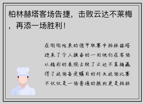 柏林赫塔客场告捷，击败云达不莱梅，再添一场胜利！