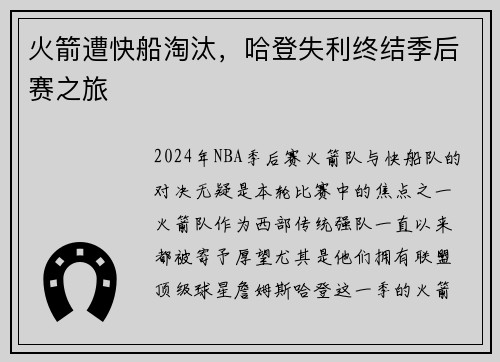 火箭遭快船淘汰,哈登失利终结季后赛之旅
