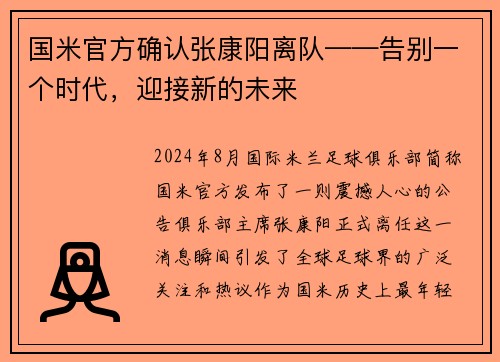 国米官方确认张康阳离队——告别一个时代，迎接新的未来