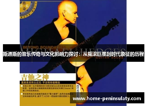 斯通斯的音乐传奇与文化影响力探讨：从摇滚巨星到时代象征的历程