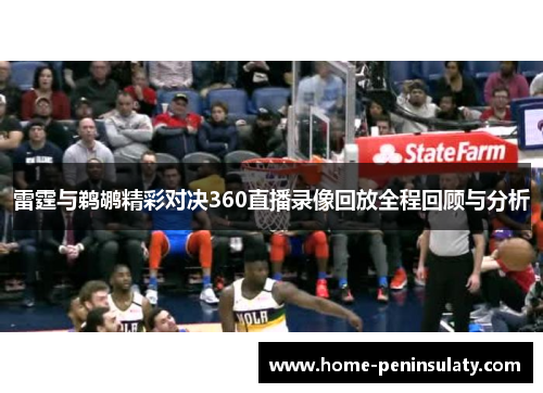 雷霆与鹈鹕精彩对决360直播录像回放全程回顾与分析
