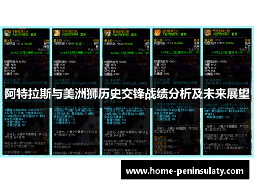 阿特拉斯与美洲狮历史交锋战绩分析及未来展望